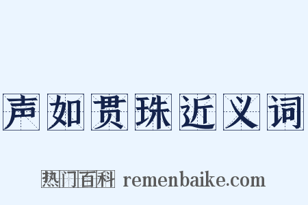 声如贯珠近义词是什么意思的图片